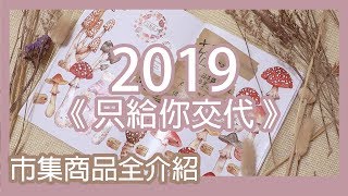 2019《只給你交代》市集商品全介紹 紙膠帶 貼紙包 割型貼紙 ...