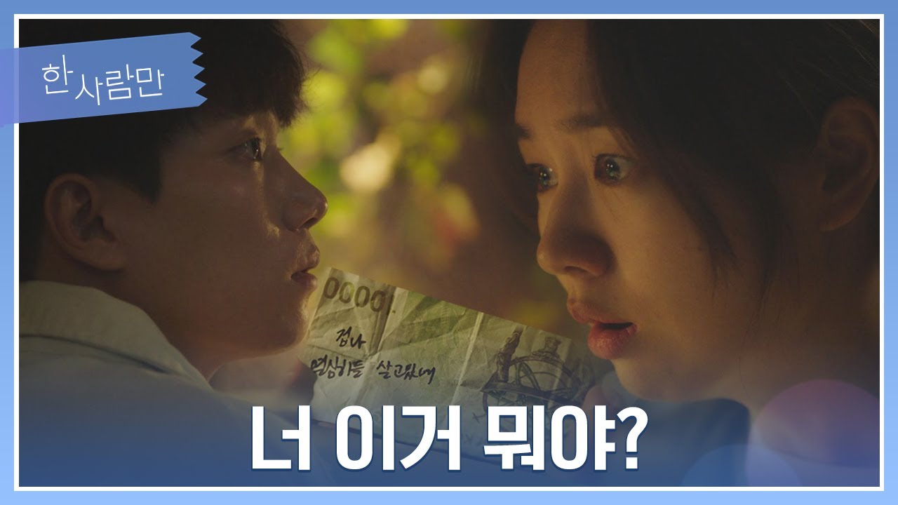 안은진(Ahn Eun jin)-김경남 사이에서 계속 일어나는 말도 안 되는 우연…😨 한 사람만(theoneandonly) 5회 | JTBC 220103 방송