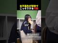 女子高生が学校でこっそりする行動