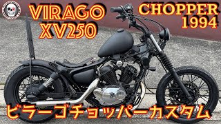 XV250(3DM)ビラーゴ HOTORODチョッパー ピーナツタンク マットブラック