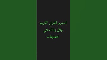 احترم القران الكريم وقل ياالله في التعليقات؟