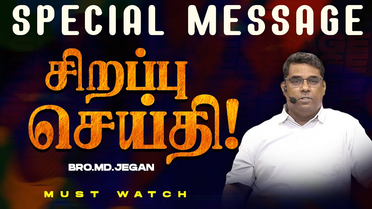 🔴சிறப்பு செய்தி /SPECIAL MESSAGE | நீங்க கண்டிப்பா இந்த செய்தியை கேளுங்க ! | Bro. MD. JEGAN | HLM