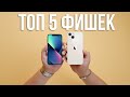 Топ 5 фишек iPhone 13. iPhone 13 vs iPhone 12