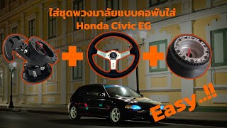 วิธีติดตั้งพวงมาลัยคอยกกับ Honda Civic EG 3D ง่ายมากๆ...!!