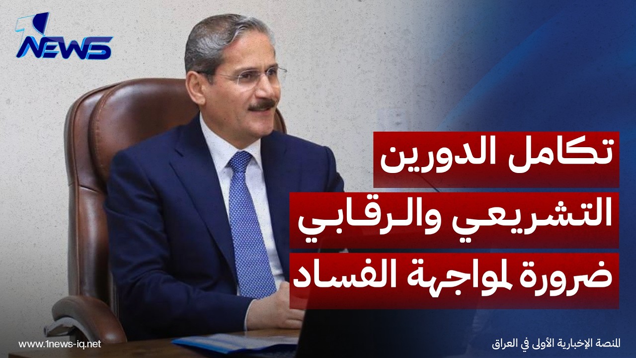 رئيس هيئة النزاهة: تكامل الدورين التشريعي والرقابي ضرورة لمواجهة الفساد وحماية المال العام