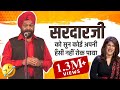 सरदार Manjit Singh को सुन आप भी हँसी नहीं रोक पाएंगे | Comedy | Funny | Kavi Sammelan