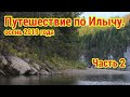 Илыч. Путешествие по таёжной реке. Часть 2. Под мотором.