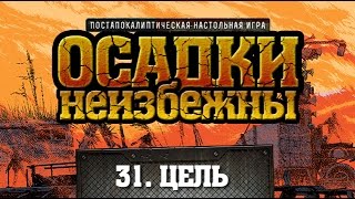 31. Осадки Неизбежны - настольная ролевая игра (Fallout PnP) с Братцем Ву