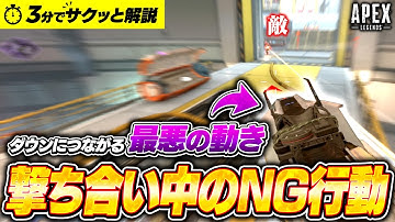 たった3分で被弾激減！ダウンが多い人がやりがちな撃ち合い中のNG行動を解説！【APEX LEGENDS】