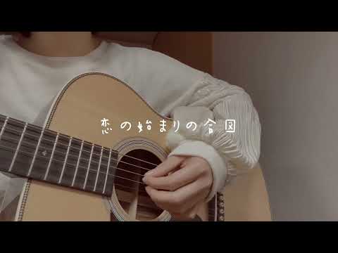 恋泥棒 サビまで作ってみました 『ユイカ』1080P HD