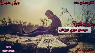 أغاني برماوي جديد 2022 :وليد سانجي. عاي داكي?? اي دوستو دوري نوزاش.