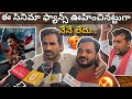 ఈ సినిమా ఫ్యాన్స్ ఊహించినట్టుగా నేనే లేదు | MOVIEBULLET |
