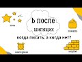 Мягкий знак после шипящих (Ж, Ш, Щ, Ч) - Когда писать, а когда нет?