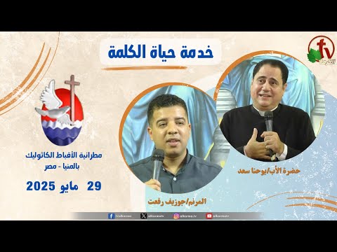 Life of the Word Program ,Father Yohanaa Saad sermon May 29 / برنامج "حياة الكلمة ,عظة للأب يوحنا سعد الخميس 29 مايو 2025