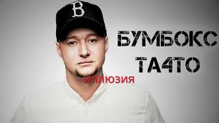 Бумбокс - Та4то | Official Video