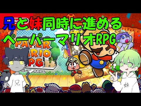 【兄妹ゲーム配信】【ペーパーマリオRPG】兄と妹で同時に進めるペーパーマリオRPG#4