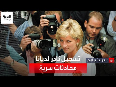 تسجيل نادر للأميرة ديانا ينشر لأول مرة يحمل أسرارا تكشف فيه محادثات سرية بين العائلة الملكية