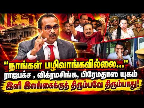 நாங்கள் பழிவாங்கவில்லை... ராஜபக்ஷ, விக்ரமசிங்க, பிரேமதாஸ யுகம் இனி இலங்கைக்கு திரும்பாது!"