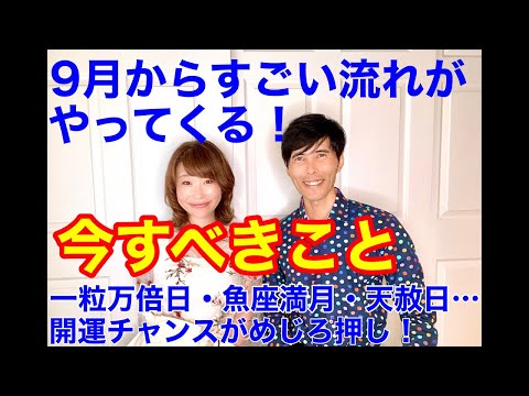 「9月からすごい流れがやってくる！そのために今すべきこと」 一粒万倍日・魚座満月・天赦日…開運チャンスが目白押し！