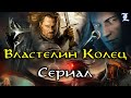 О чём будет сериал Властелин Колец от Амазон ( Предположения, ожидания ) | Подкаст #2