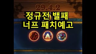 [하스스톤 정규전 패치 예고] 내일 또는 모레에 밸패 패치 예정!!!! 3장 너프 먹었다.