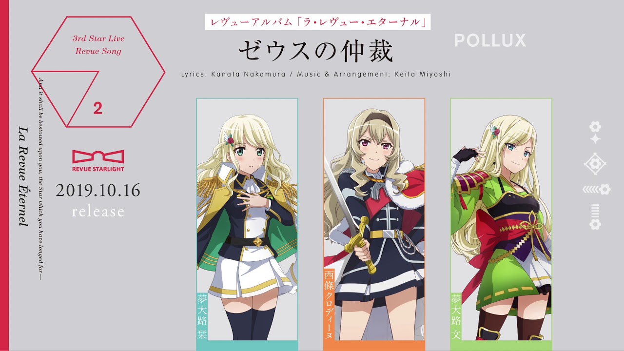 少女 歌劇 レヴュースタァライト レヴューアルバム ラ レヴュー エターナル 収録曲 ゼウスの仲裁 試聴ver Youtube