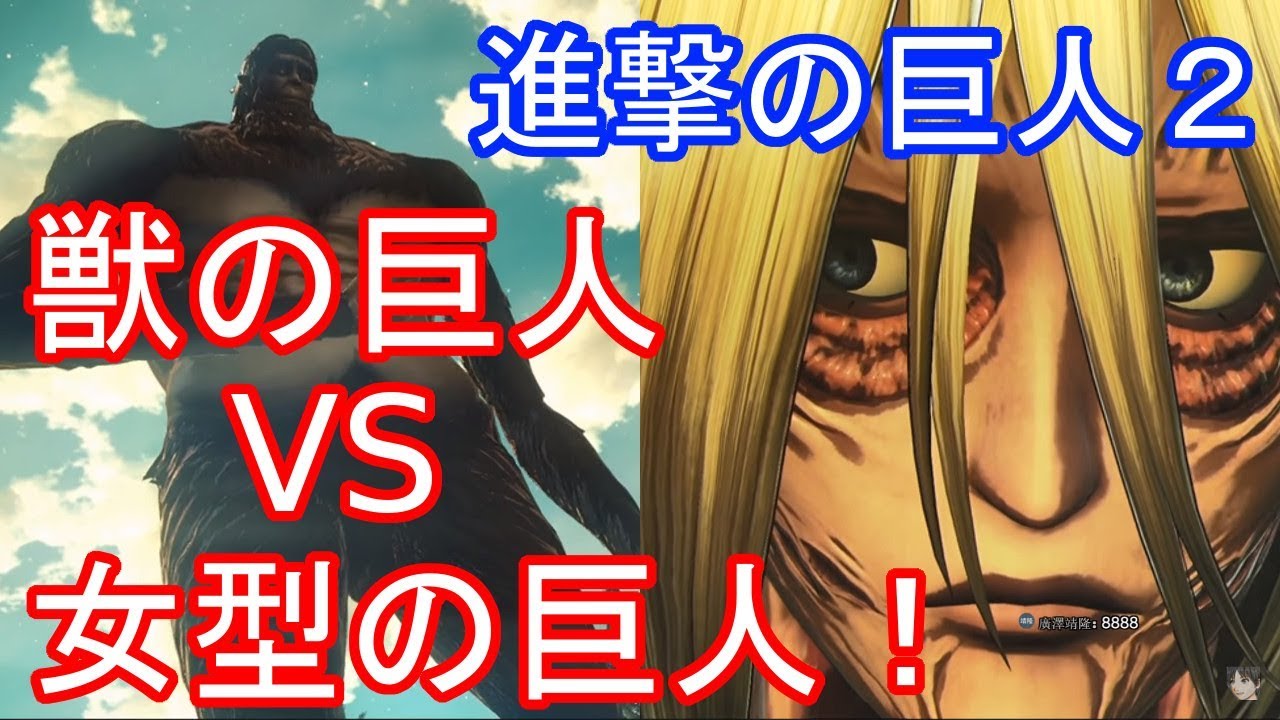 ネタバレ 進撃の巨人２ 獣の巨人vs女型の巨人 夢のドリームマッチ Youtube