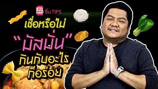 อิ่ม Tips | เชื่อหรือไม่!! มัสมั่นทำง่าย กินกับอะไรก็อร่อย!!