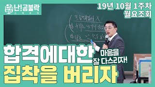 공무원시험 합격에 대한 집착을 버리자 | 행정학 신용한 선생님 월요조회 l 공시생 합격메이트 난공불락TV