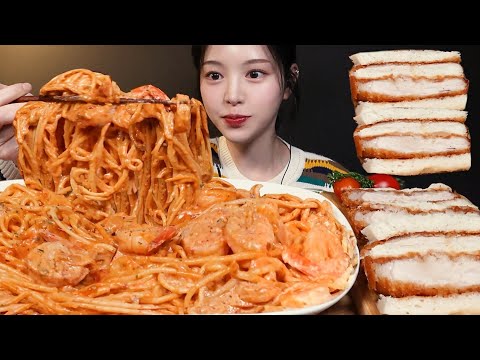 SUB)새우가득 로제파스타에 바삭촉촉 카츠산도 먹방! 양식 꿀조합 돈까스 리얼사운드 Shrimp Rose Pasta Mukbang Asmr