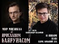 Мир Мюзикла с Ярославом Баярунасом. Гость - Александр Казьмин | 11.01.2021