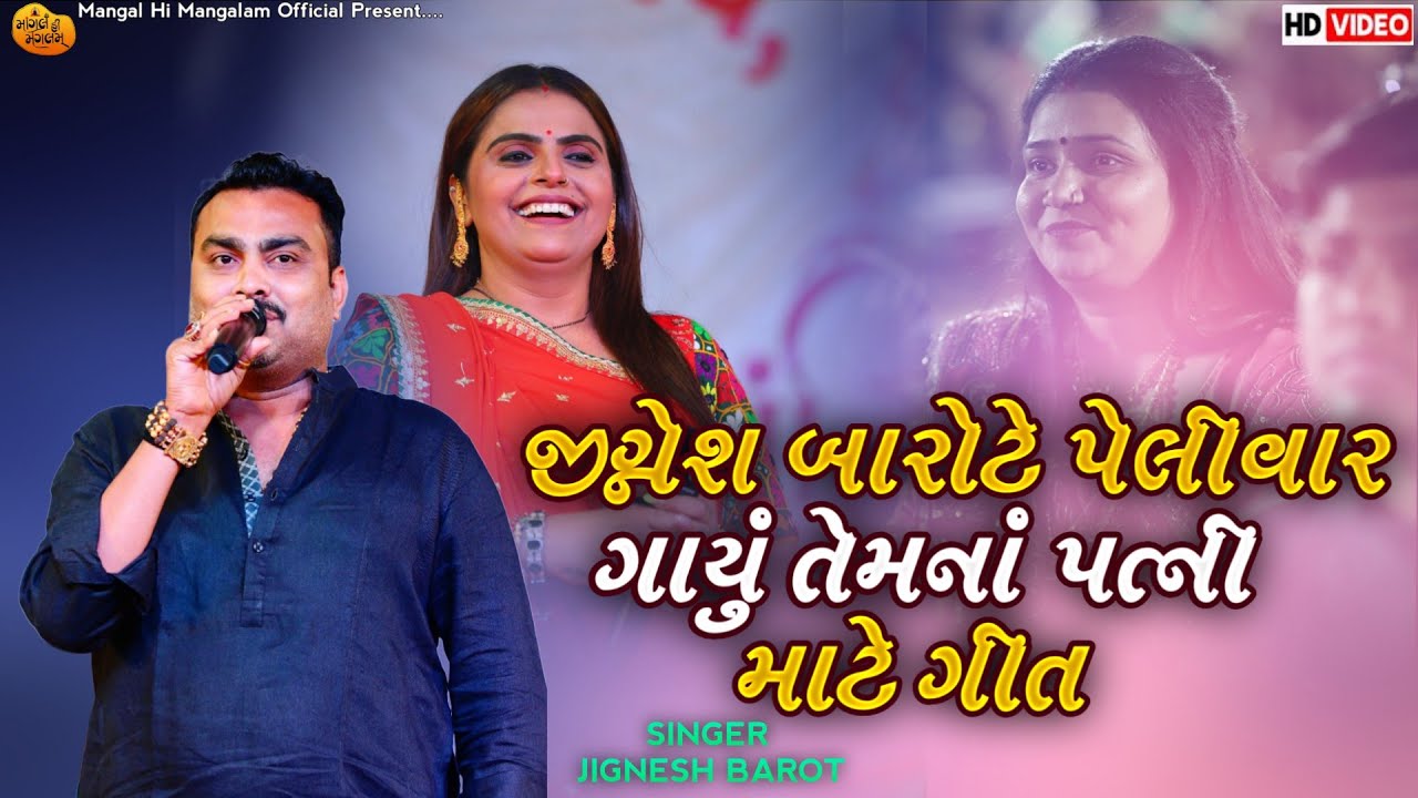 જીગ્નેશ બારોટે પેલીવાર ગાયું તેમનાં પત્ની માટે ગીત - Jignesh Barot | Kajal Maheriya | Kheralu Live  
