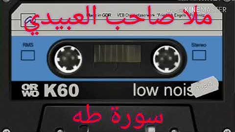 سورة طه =1=هديتى الى ارواح امواتكم اخوانى واخواتى الاطهار=ملا صاحب العبيدى