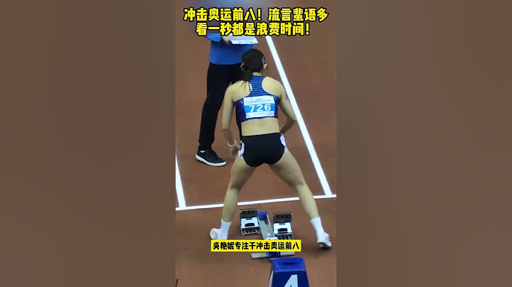 冲击奥运前八！流言蜚语多看一秒都是浪费时间！ #吴艳妮 #田径 #奥运会 #体育 #跨栏女神