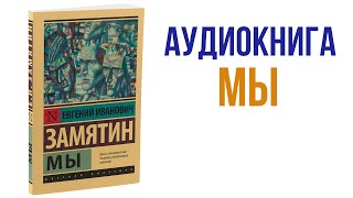 Замятин Мы аудиокнига / Аудиокнига фантастика / Антиутопия