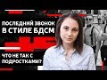 Последний звонок в стиле БДСМ. Что не так с подростками?