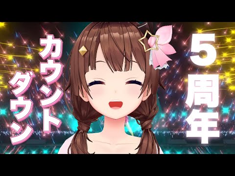 【5周年】カウントダウン配信!!【#ときのそら生放送】 video thumb
