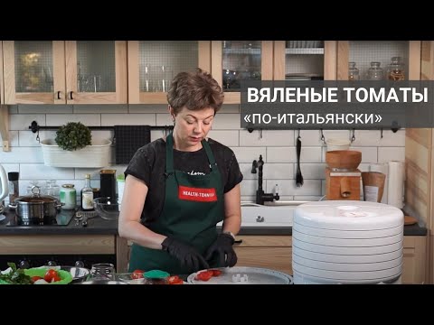 Вяленые томаты «по-итальянски» в дегидраторе