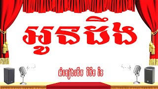 Video thumbnail of "អូនដឹង! (នរណាធ្វើអ្វីឲ្យប្រុសបងខឹង?) -ភ្លេងសុទ្ធ"