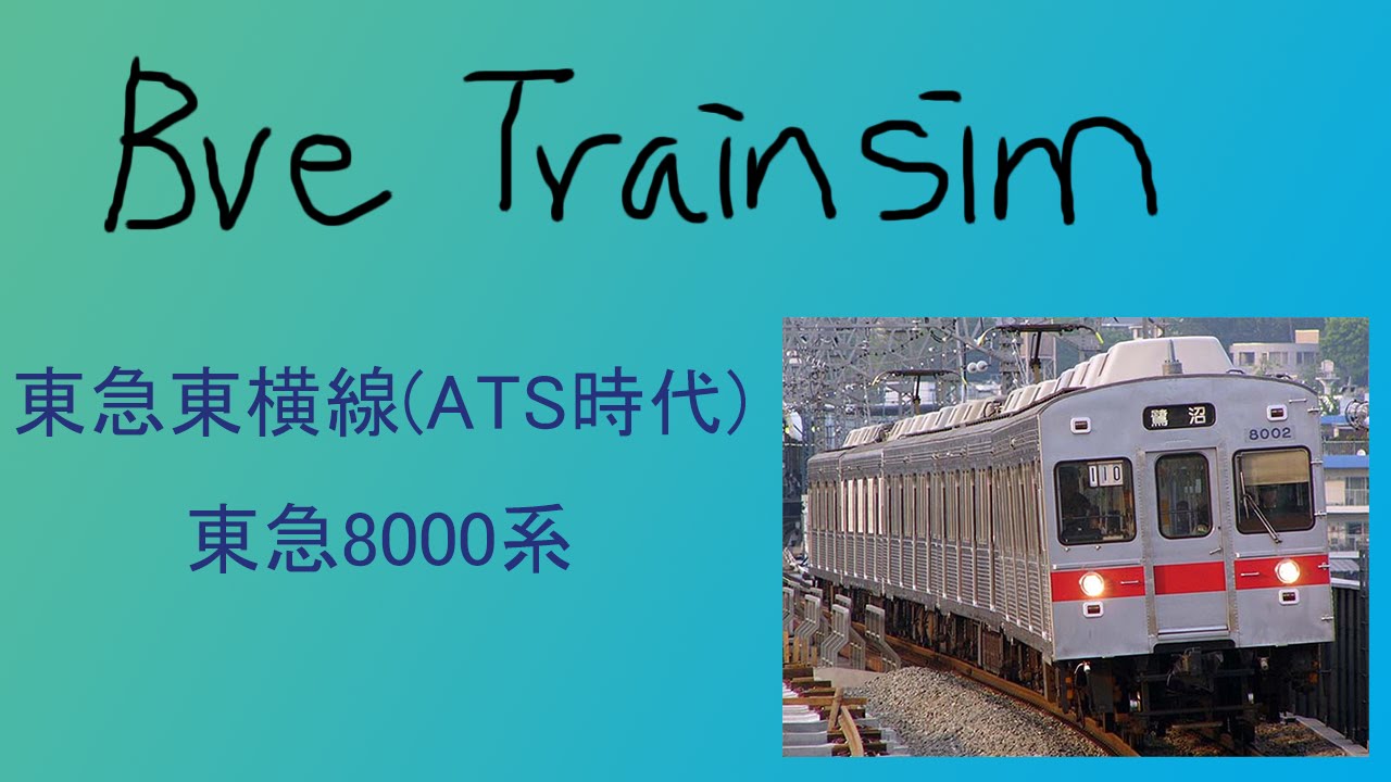 【BVE4變換】東急東横線(ATS時代) - 東急8000系 - YouTube