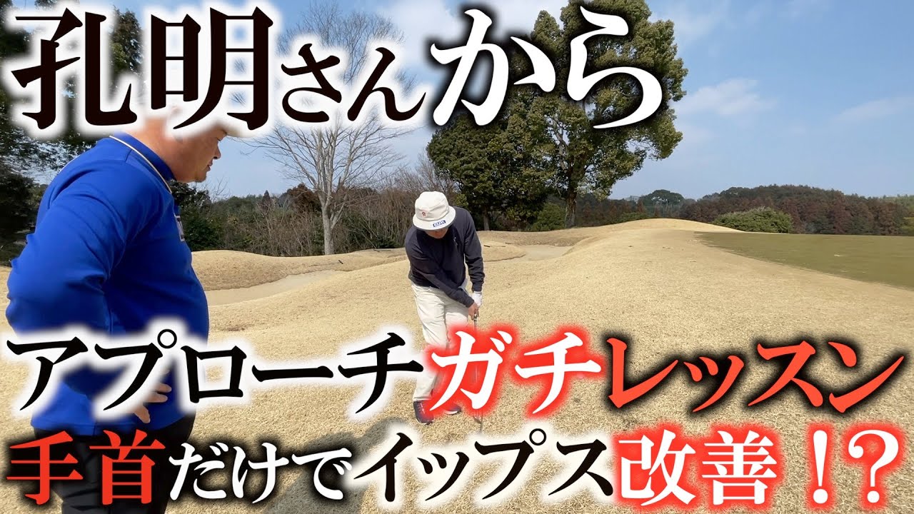 【レッスン】手首しか使わない小田孔明式アプローチが超簡単！？ 　アプローチが苦手な人ほど効果がありそうなシンプルな打ち方とは！？