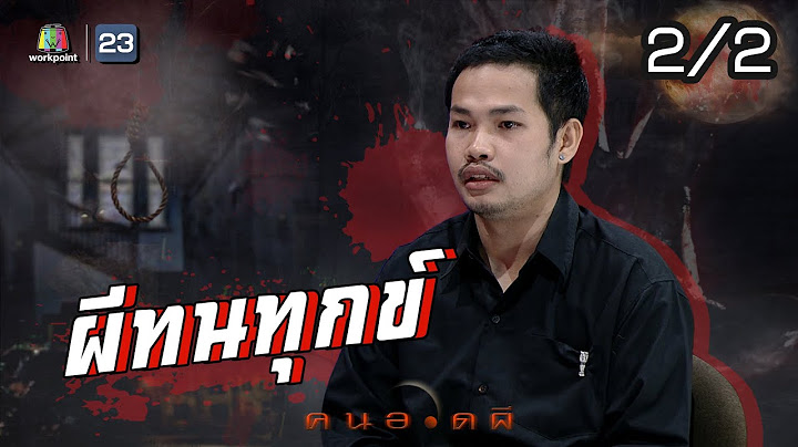 คนอวดผี | ผีทนทุกข์ | 29 ก.ค. 63