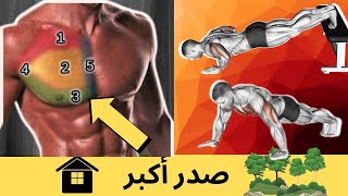 تمرين الصدر بالمنزل لمدة 6 دقائق | بناء عضلات الصدر من المنزل | كيفية الحصول على صدر أكبر