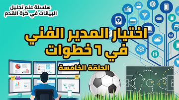تكنولوجيا الملاعب | علم تحليل البيانات في كرة القدم | الحلقة الخامسة