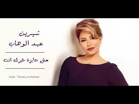 شيرين عبد الوهاب مش عايزة غيرك انت