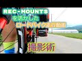 REC-MOUNTSを活かしたロードバイク車載動画の撮り方Wiki