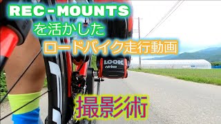REC-MOUNTSを活かしたロードバイク車載動画の撮り方Wiki