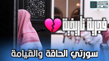 سورتي الحاقة والقيامة | بأي قلب كان يتلو! القارئ عبدالله الموسى يتغنى بالٱيات حتى أبكى المصلين