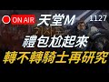 【天堂M實況】禮包尬啦！轉不轉騎士再研究  #리니지M