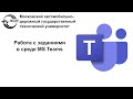 Работа с заданиями в среде MS Teams. (Обучающемуся)